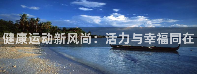 3377体育官网下载招商电话地址查询:健康运动新风尚:活力与