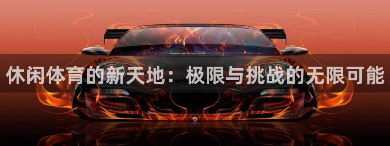 3377体育官网下载平台是正规平台吗安全吗:休闲体育的新天地